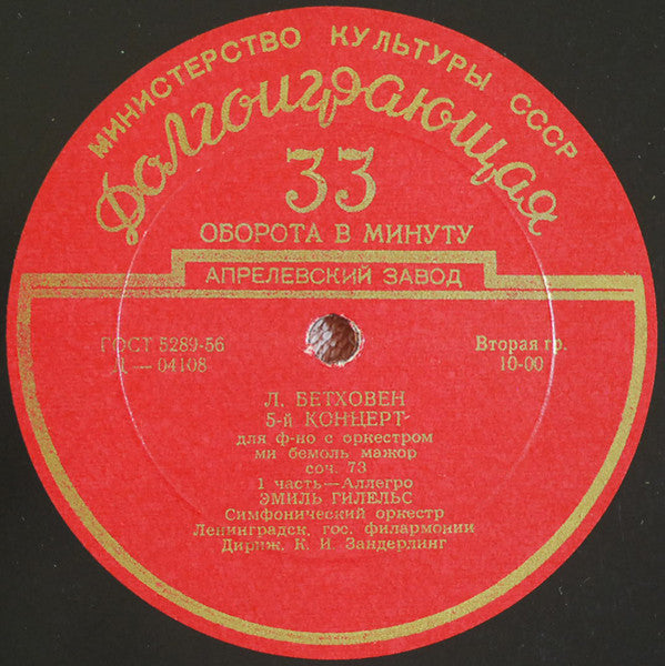 Л. Бетховен* - Эмиль Гилельс*, Симфонический Оркестр Ленинградск. Гос. Филармонии* , Дириж. К. И. Зандерлинг