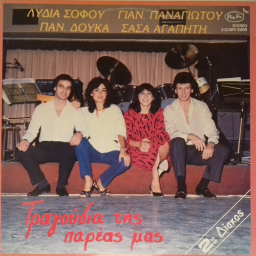 Various artists, (Λυδία Σοφού (Lydia Sofou), Γιάν. Παναγιώτου (Yan. Panagiotou)